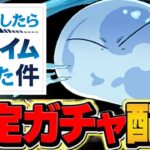 【逆炎上】Twitter騒然！転スラ星6以上確定ガチャ配布がヤバすぎる【パズドラ】