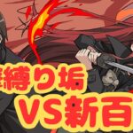 【生放送】電撃縛りアカウントVS新百式【パズドラ】