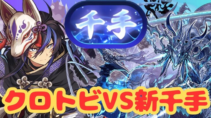 【生放送】新千手VSクロトビ　勝ちに行くぞ！【パズドラ】