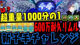 【新千手チャレンジ】リムルこれ流石にヤバすぎるWWWWWW 魂の初見プレイ!!【ダックス】【パズドラ実況】