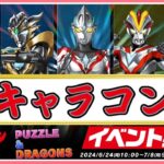 【パズドラ】ウルトラマンイベント新キャラコンプする(o|o)【雑談】