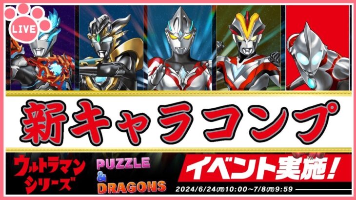 【パズドラ】ウルトラマンイベント新キャラコンプする(o|o)【雑談】