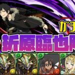 【パズドラガチャ縛り】久しぶりの正月ノルディスループ！折原臨也降臨をサクっと攻略！【ゆっくり実況】part.98