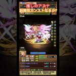 【パズドラ】推しのアスナ副属性カンストなるか？/ヤメ〜こまる #パズドラ #saoコラボ #電撃文庫コラボ