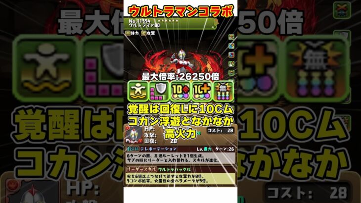 【パズドラ】まさかのウルトラマン!?最強多色のビクトリー!!新キャラ性能がやばすぎる!!! #shorts #パズドラ #ドラゴン縛り【ゆっくり実況】