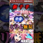 【パズドラ】新千手チャレンジ！ミリムが無双！スキルも覚醒も噛み合いすぎなのだ！【転スラコラボ】#shorts