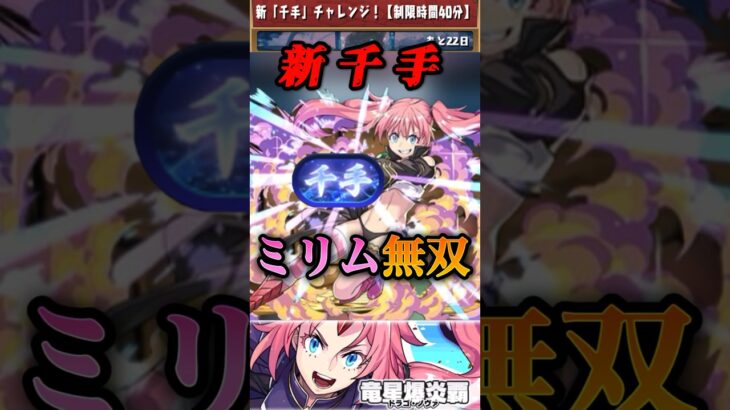 【パズドラ】新千手チャレンジ！ミリムが無双！スキルも覚醒も噛み合いすぎなのだ！【転スラコラボ】#shorts