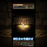 パズドラ実況 転スラコラボガチャを引いてみた第二弾 まさかのあの人気〇〇なキャラゲットか 神引きに大成功 #パズドラ #パズドラガチャ #shorts #short #ショート