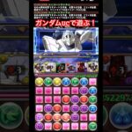 【パズドラ】ガンダムuc(ガンダムユニコーン)で遊ぶ！/ヤメ〜こまる #パズドラ #ガンダムコラボ #ガンダムユニコーン #ガンダムuc