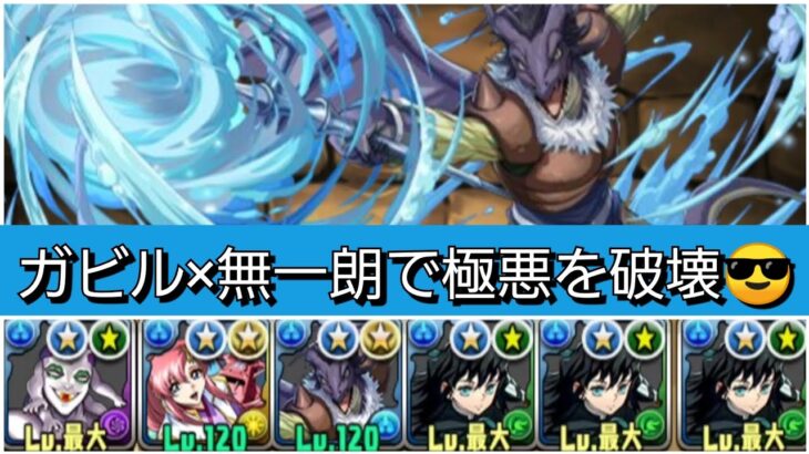 【最強&人権】ガビル&玉壺&無一朗ループで極悪【パズドラ】【転生したらスライムだった件】