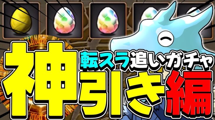 【パズドラ】追加で転スラコラボガチャ！リムルが出るまで終われません！……がまさかの地獄やらかしに？！！