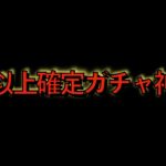 星６以上確定ガチャが神過ぎた件【パズドラ】