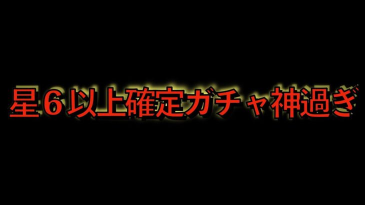 星６以上確定ガチャが神過ぎた件【パズドラ】