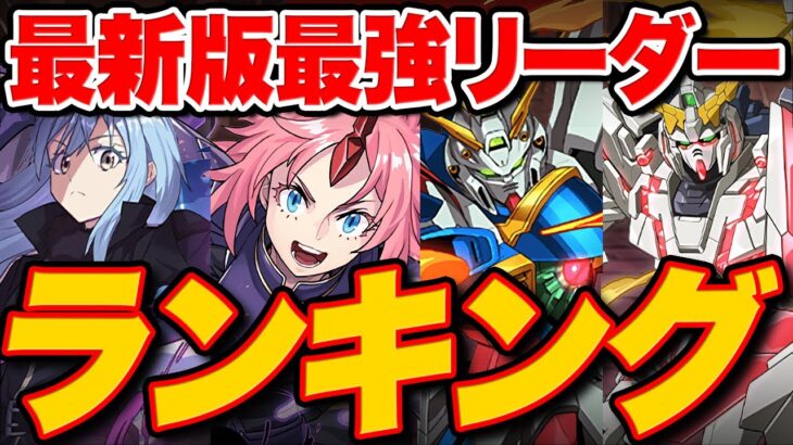 【最新版】パズドラ最強リーダーランキング！！【パズドラ】