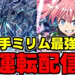 【生放送】新千手ミリム最強編成試運転配信!【パズドラ】