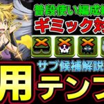 【パズドラ】ラミリス編成徹底解説‼︎普段使い汎用テンプレ紹介‼︎おすすめサブや武器解説付き‼︎【パズドラ実況】