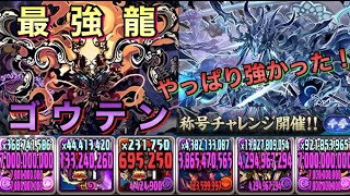 [新千手] 現パズドラの最強龍・ゴウテンで新千手を攻略！圧倒的高火力で粉砕！[パズドラ]