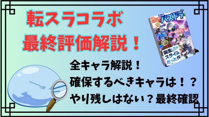 【最終評価】転スラコラボ全キャラ解説！残り２日,確保数は？交換所は？やり残しはない？判断しよう！#パズドラ#転スラコラボ