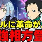 【電撃文庫】リムルと相性抜群の最強相方が登場！リムル編成に革命が····!?電撃文庫新キャラ使い道＆性能完全解説！【パズドラ】