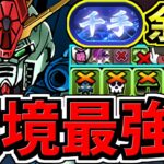 【環境最強】ぶっ壊れガンダム最新版！新千手チャレンジ周回！最強テンプレ編成！代用・立ち回り解説！転スラコラボ【パズドラ】