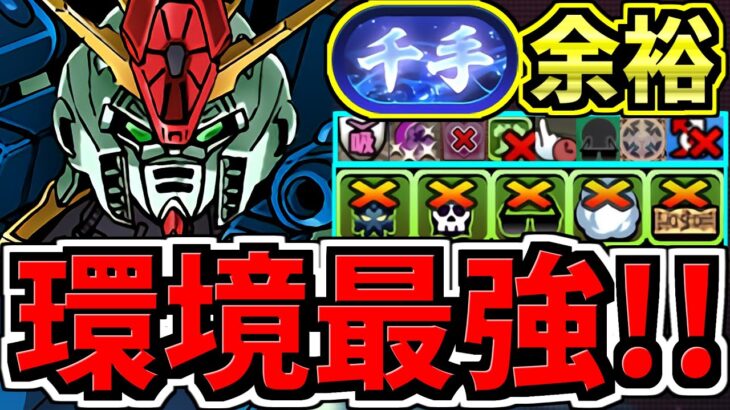 【環境最強】ぶっ壊れガンダム最新版！新千手チャレンジ周回！最強テンプレ編成！代用・立ち回り解説！転スラコラボ【パズドラ】