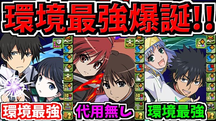 【環境最強キャラ爆誕】ぶっ壊れ生成ループ等！司波達也＆深雪やシャナ＆坂井裕二、インデックス＆上条当麻など！性能解説【パズドラ】