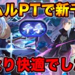 変身リムル×究極リムルで新千手に挑む！耐久も火力も問題なしでかなり快適でした！！【パズドラ】