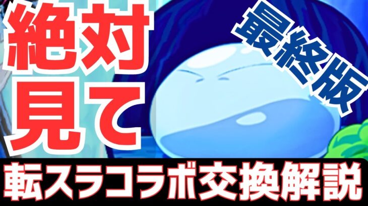 【パズドラ】電撃文庫コラボで評価変動爆上げ!?転スラコラボ最終版交換解説！