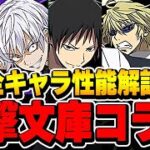 シャナが再度最強に！？電撃文庫コラボが復刻！！新キャラの平和島静雄やセルティ・ストゥルルソンなど全キャラの性能解説！！【パズドラ実況】