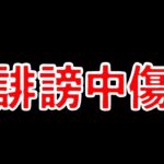 【許せない】某まとめサイトでの実況者への誹謗中傷と本人特定がヤバすぎる…【パズドラ】