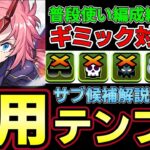 【パズドラ】ミリム編成徹底解説‼︎普段使い汎用テンプレ紹介‼︎おすすめサブや武器解説付き‼︎【パズドラ実況】