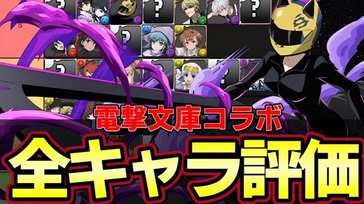 【パズドラ】電撃文庫コラボ全キャラ事前評価‼︎優秀なキャラ多数⁇リムルやミリムも更に強化⁉︎【パズドラ実況】