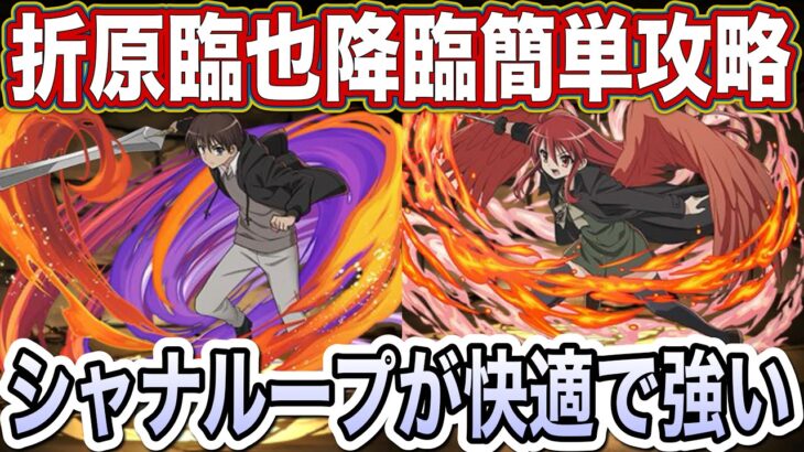 【パズドラ】折原臨也降臨をシャナループで簡単攻略！ガチャをサクッと回収しましょう！