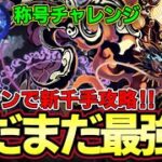 【パズドラ】ゴウテンで新千手攻略‼︎まだまだ最強リーダー‼︎リダフレ上限解放が新千手で超優秀‼︎称号チャレンジ‼︎【パズドラ実況】