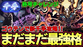 【パズドラ】ゴウテンで新千手攻略‼︎まだまだ最強リーダー‼︎リダフレ上限解放が新千手で超優秀‼︎称号チャレンジ‼︎【パズドラ実況】