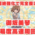 【パズドラ】超絶強化された御坂美琴で裏凶兆を高速周回してみた！【電撃文庫コラボ】