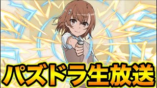 【生放送】電撃文庫コラボガチャ引くぞー！【スー☆パズドラ】