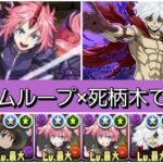 【最強&人権】ミリムループ×死柄木ループで極悪を破壊【パズドラ】【転生したらスライムだった件】