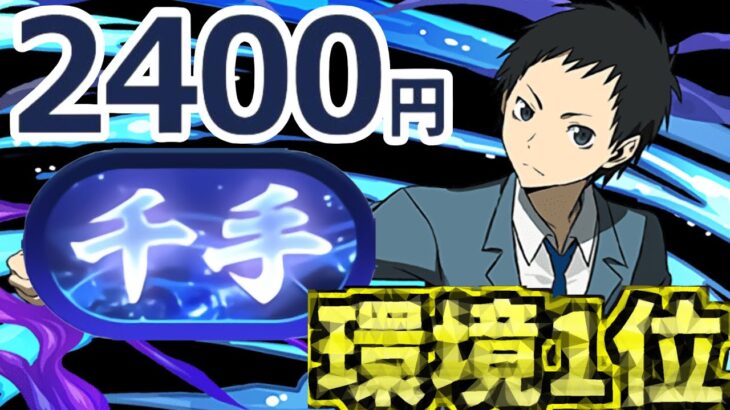 【パズル力不要】環境１位ぶっ壊れチートキャラが最強すぎた新千手【パズドラ】