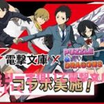 【パズドラ】アンジェリーナ狙いで電撃文庫ガチャを引いていく！果たして結果はいかに！？