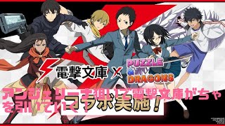 【パズドラ】アンジェリーナ狙いで電撃文庫ガチャを引いていく！果たして結果はいかに！？