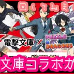 【パズドラ ガチャ】電撃文庫コラボガチャ！回してみました！【魔法石７個】