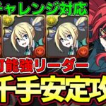 【パズドラ】アンジェリーナで新千手攻略‼︎電撃文庫コラボ交換可能枠でこの性能は強い‼︎称号チャレンジ【パズドラ実況】