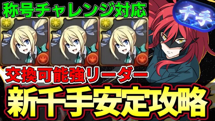 【パズドラ】アンジェリーナで新千手攻略‼︎電撃文庫コラボ交換可能枠でこの性能は強い‼︎称号チャレンジ【パズドラ実況】