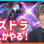 【パズドラ】雑談しながらなんかする