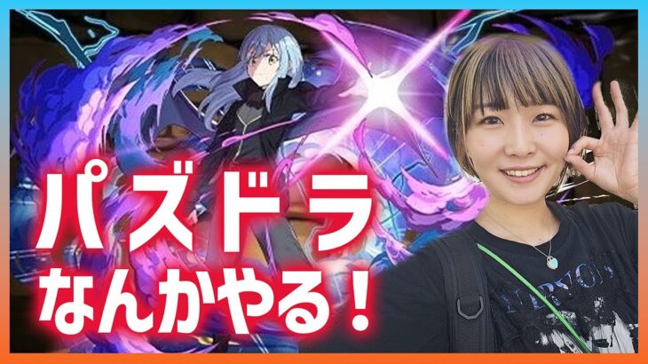 【パズドラ】雑談しながらなんかする