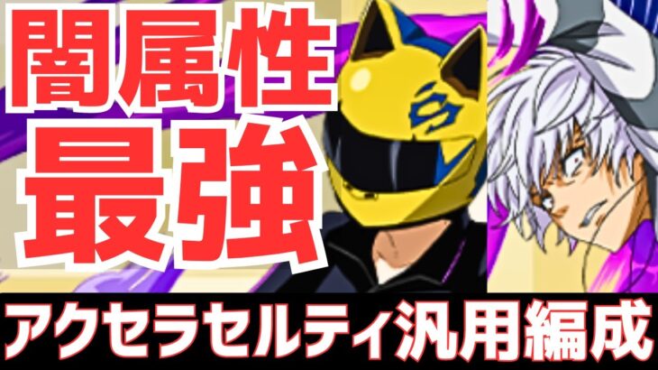 【パズドラ】電撃文庫内最強格！闇属性新時代到来！セルティ×アクセラレータ汎用編成紹介！