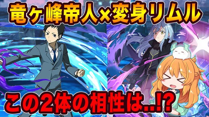 竜ヶ峰帝人×変身リムルで新千手！ギミック対策のスキルが優秀すぎる！使ってみた相性は..!?【パズドラ】【電撃文庫】