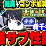 【新千手チャレンジ】２体で軽減とコンボ加算、生成の最強ループ！！司波達也&深雪の性能がかなり高い！！【電撃文庫コラボ】【パズドラ実況】