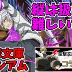 【電撃文庫コロシアム】アクセラレータ～虹メダル集めますか～【パズドラ実況】